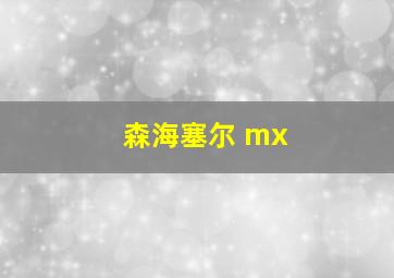 森海塞尔 mx